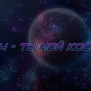 Lx24 Ты Мой Космос