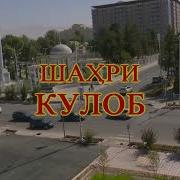 Кулоб Ғариб Шаҳри Кулоб Ғариб