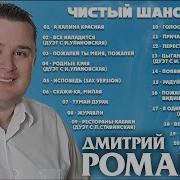 Дмитрий Романов Песни 2022