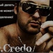 Mr Credo Давай Лавэ 2