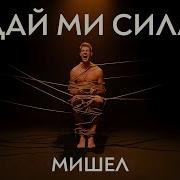 Мишел