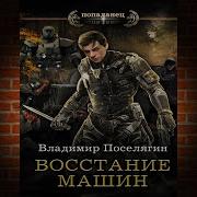 Крыс Книга 2 Восстание Машин