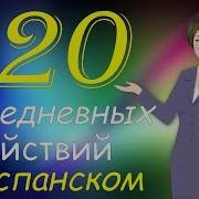 520 Ежедневных Действий На Испанском