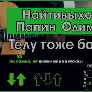 Найтивыход Х Папин Олимпос Телу Тоже Больно Разбор Песни На Гитаре Аккорды И Бой