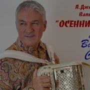 Осенний Сон На Баяне