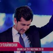 Аудио Шодмон Сулаймони Ошик Ба Ту Гаштам Shodmon Sulaymoni Oshiq Ba Tu Gashtam 2018