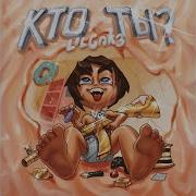 Кто Ты Lilcak3