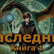 Аудиокнига Наследник 1 Фэнтези Попаданец