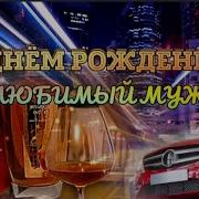 Поздравление Мужу На 45 Лет От Жены