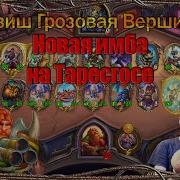 Саундтреки Hearthstone Книга Наёмников Тавиш Грозовая Вершина И