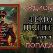 Демон Целитель