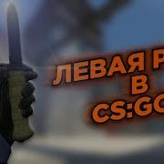 Как Сделать Левую Руку Cs Go