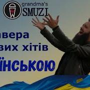 Українські Кавер Пісні