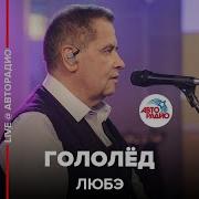 Расторгуев Гололед