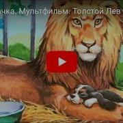 Толстого Лев И Собачка