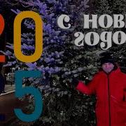 Поздравление С Наступающим Новым Годом 2025