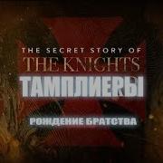 Тамплиеры Тайные Общества Средневековья