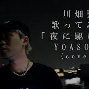 夜に駆ける Cover