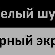 60 Дб Шум 12 Часов