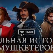 Астоящий Д Артаньян И Спецназ Короля Франции Уроки Истории Minaevlive