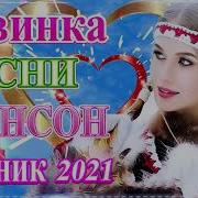 Шансон Февраль 2021