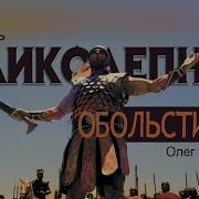 Проповеди Олега Артемьева