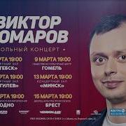 Виктор Комаров Большой Стендап Тур По Беларуси