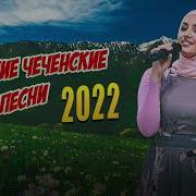 Чечнские Песни 2022