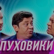 Уральские Пельмени Пуховики