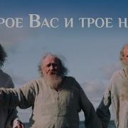 Притчи Трое Вас И Трое Нас