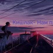 Нам Пиздато Кишлак Slowed Reverb