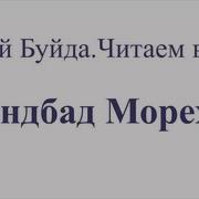 Юрий Буйда Синдбад Мореход