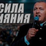 Проповедь Сила Влияния Апостол Владимир Мунтян