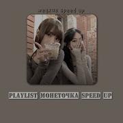 Плейлист Монеточка Speed Up