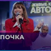 Асия Лампочка Live