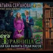 Таджик Травница 2 Аудиокнига Слушать Онлайн Бесплатно