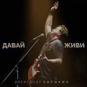 Мосты Live Александр Барыкин