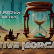 Stive Morgan Перекрестки