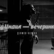 By Индия Вечеринка Slowed Reverb