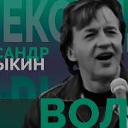 Барыкин Волга