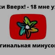 18 Мне Уже Минус