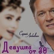 Сергей Любавин Девушка От 30