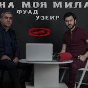 Фуад Ибрагим И Узейр Мехдизаде