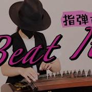 指彈古箏 Beat It 挑戰最強節奏感 指彈古箏