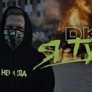 Я Тут Dk