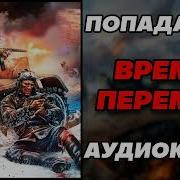 Аудиокнига О Великой Отечественной Войне