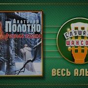 Анатолий Полотно Русская Судьба Весь Альбом 2018 Год