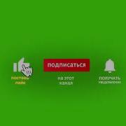 О Канале Подпишись Лайк Поставь И Нажми На Колокольчик