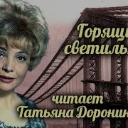 Читает Татьяна Доронина