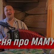 Песня О Маме Иван Разумов